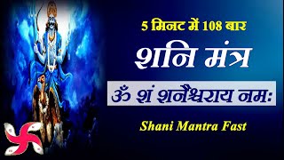 Om Sham Shanicharaya Namah  108 Times in 5 Minutes  Shani Mantra Fast [upl. by Paluas]