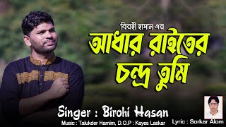 তুমি আমার একমাত্র সম্বল birohi Hasan বিরহী হাসান biced Gaan [upl. by Aihseya]