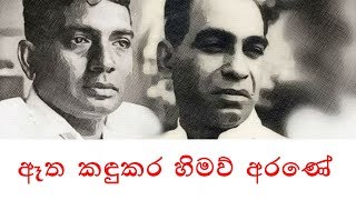 ඈත කඳුකර හිමව් අරණේ Etha Kandukara Himaw Arane  පණ්ඩිත් අමරදේව WD Amaradeva Mahagama Sekara [upl. by Griffiths692]