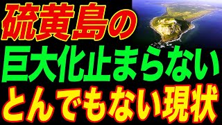 急成長！あの硫黄島に何が？世界が驚愕する理由 [upl. by Ainosal]