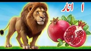 Alif se anar  huruf e tahaji  urdu poem  alif bay pay  Urdu Alphabets  urdu kids rhymes [upl. by Sisto]