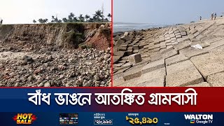 ১৫১ কোটি টাকায় বাঁধ মেরামত ২ বছর না যেতেই ভাঙন  Coxs Bazar Embankment  Jamuna TV [upl. by Tyrus]