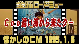 金曜ロードショー『Coo 遠い海から来たクー』【1995年・懐かしいＣＭ集】 [upl. by Schmitt745]