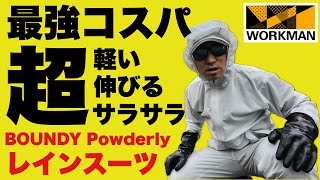 【ワークマン】登山で試した！コスパ最強レインウェア 超軽量レインスーツ BOUNDY Powderfly レインスーツ [upl. by Eitsim]