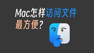 mac上怎样访问文件最方便呢？ [upl. by Clarance]