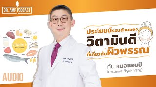 Vitamin D ประโยชน์รอบด้านของวิตามินดี ที่เกี่ยวกับผิวพรรณ by หมอแอมป์ DrAmp Podcast Sub Thai [upl. by Hsekin]