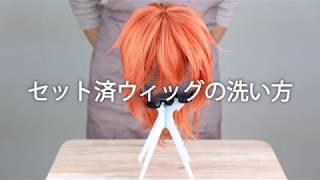 ★動画でわかる！セット済みウィッグの洗い方★クラッセ [upl. by Etnor]