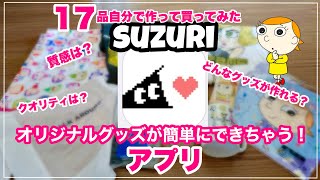 suzuriで作ったオリジナルグッズのクオリティは？ [upl. by Fantasia840]