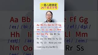 收藏这首儿歌，搞定26个英文字母的标准读音～零基础学英语 26个英文字母 国际音标英語學習 英語教學 英語入門 零基礎英語 英語老師 自然拼讀 英语发音 [upl. by Thayer]