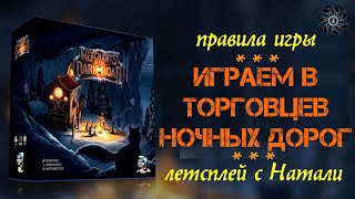 Играем MERCHANTS OF THE DARK ROAD вдвоем  правила летсплей настольной игры quotТорговцы ночных дорогquot [upl. by Baillieu]