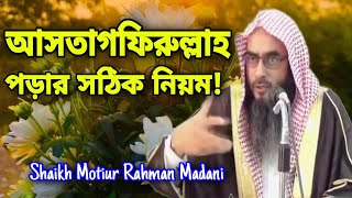 istegfar porar niom  তওবা কিভাবে করতে হয়  bangla islamic video [upl. by Luanni595]