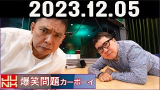 爆笑問題カーボーイ 2023年12月05日 [upl. by Akinak]