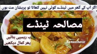 Masala Tinday  Tinday recipe  Tasty Tinda recipe [upl. by Anitsrihc533]