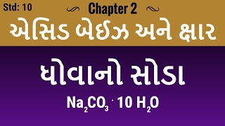 Chapter 2  ધોવાનો સોડા  Washing soda Na2CO310H2O std 10 sci NCERT Acid Base and salt guj med [upl. by Assile995]