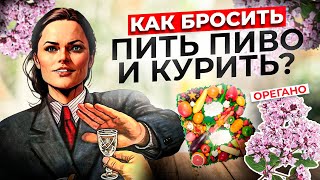 РЕАЛЬНО ли прекратить пить пиво и КУРИТЬ сигареты РАБОТАЮЩИЙ метод смотреть всем [upl. by Eisor]