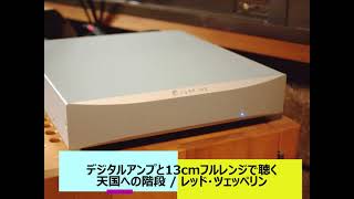 デジタルアンプAD級デジタルと13cmフルレンジMAOP10で聴く～天国への階段レッド・ツェッペリン～真空管の魅力的な音調を目指したNuPrime STA9の音や如何に [upl. by Casabonne]