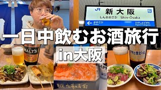 【大阪】一日中酒を飲む旅行in大阪！梅田、京橋で飲んで食って大満足の一日！ [upl. by Jamey]