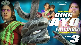 Bing bonga part 3  papu dada s ashiqproduction fully family drama short film [upl. by Schroth]