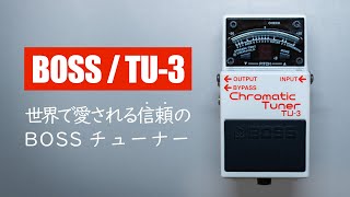 おすすめ！BOSSの超定番コンパクトチューナー  BOSS TU3 CHROMATIC TUNER [upl. by Ainslee509]