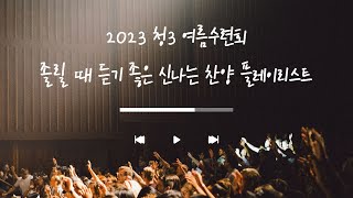 Playlist 졸릴 때 듣기 좋은 신나는 찬양 플레이리스트  2023년 청소년 3부 여름수련회 찬양 플레이리스트 [upl. by Teeniv]