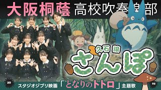 「となりのトトロ」さんぽ【大阪桐蔭吹奏楽部】 [upl. by Sayles]