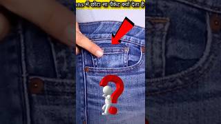 Small pocket of jeans why 🤔 interestingfacts top5facts [upl. by Koch]