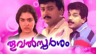 Thooval Sparsam  Full Malayalam Movie  Jayaram Urvashi Saikumar [upl. by Horodko]