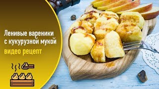 Ленивые вареники с кукурузной мукой — видео рецепт [upl. by Eesyak186]