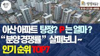 아산탕정아파트 분양경쟁률 인기순위 TOP7을 소개합니다 [upl. by Ecahc]