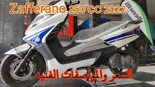 زفرانو 250 السعر والمواصفات الفنيه وكل تفاصيله zafferano 250 cc 2022 [upl. by Ehtylb268]