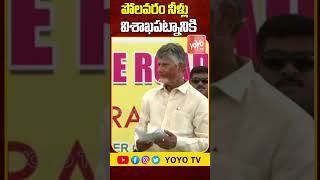 పోలవరం నీళ్లు విశాఖపట్నానికి CM Chandrababu Speech On Polavaram  Visakhapatnam  YOYO TV Channel [upl. by Nehtiek786]