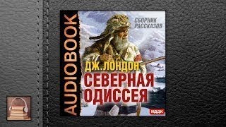 Лондон Джек Северная Одиссея Сборник рассказов [upl. by Rutter]