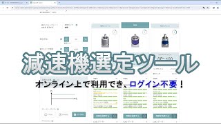 サーボ用減速機選定ツールのご紹介 l オンラインで利用可能 l cymex select l WITTENSTEIN [upl. by Hujsak]