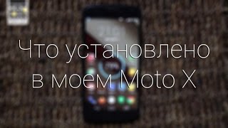 Что установлено на моем Moto X  Антон Поздняков  Keddrcom [upl. by Enyaw]