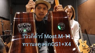 รีวิว กีต้าร์โปร่งไฟฟ้า Most M11 Transacoustic ทรานอคูสติก OS1X4 [upl. by Ymia]