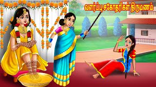 வளர்ப்பு சகோதரிகள் திருமணம்  Tamil stories Tamil Kathaikal  Tamil moral Story Chandrika TV Tamil [upl. by Cinderella149]