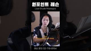 원포인트 레슨 Liszt Etude Mazeppa  악마의 상하행 화음 연속 passage 이런 비밀이 1편 [upl. by Stetson]