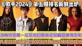 《歌手2024》第五期排名新鮮出爐！孫楠神級現場出現斬獲第一實至名歸，那英逆風翻盤摘得亞軍，凡希亞跌落第三汪蘇瀧倒數意難平，張鈺琪揭榜成功杭蓋樂隊本期淘汰！ [upl. by Kathleen]