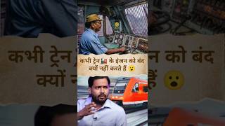 Train के इंजन🚂को कभी बंद क्यों नहीं किया जाता 😮shorts khansir motivation [upl. by Morey]