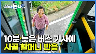 늦어서 죄송하다는 버스 기사 말에 시골 할머니 뜻밖의 반응┃돈으로만 따질 수 없는 시골 버스 이야기┃어쩌면 사라질 정겨운 시골 풍경┃지방 소멸┃한국기행┃골라듄다큐 [upl. by Aenyl]