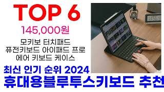 휴대용블루투스키보드 추천 TOP10 최신 인기 할인 상품 확인해봐요 [upl. by Ronny]