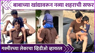 गश्मीरच्या लेकाचा व्हिडीओ व्हायरल  Gashmeer Maharajani amp His Sons Video Goes Viral [upl. by Jenei]