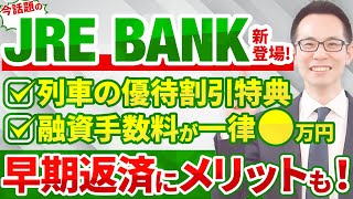 【住宅ローン】JR東日本からJRE BANKがリリース！住宅ローンの特徴は？早期返済だとお得になるケースも！ [upl. by Ybor769]