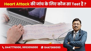 What are the tests to confirm heart attack  By Dr Bimal Chhajer  Saaol [upl. by Aramahs]