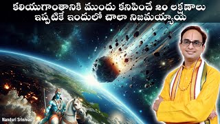 కలియుగాంతం లక్షణాలు ఇప్పటికే ఎన్ని వచ్చాయో  When is Kaliyuga ending  Nanduri Srinivas [upl. by Aititil]