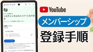 YouTube メンバーシップ登録 amp 支払い手順（iPhone・Android） [upl. by Ehman]