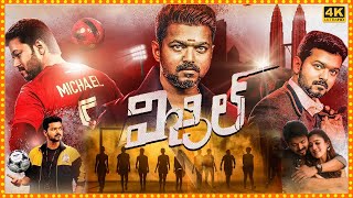 Bigil Tamil Dubbed Blockbuster Full Movie  Vijay Thalapathy  Nayanthara  Cinema Theatre [upl. by Weirick]