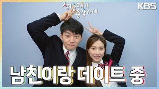 김소은과 김승수의 교복 데이트📷️💟 마주친 문예원 ＂남친이랑 데이트 중이잖아＂ 삼남매가 용감하게  KBS 230128 방송 [upl. by Anid]