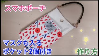 スマホポーチ作り方 マスクも入るポケット2個付きスマホポーチ [upl. by Eenahc830]