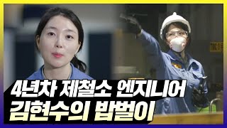 제철소 엔지니어 김현수의 밥벌이  아무튼출근  TVPP  MBC 210914 방송 [upl. by Zoeller600]